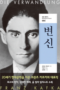 변신 (꿈결 클래식 5)